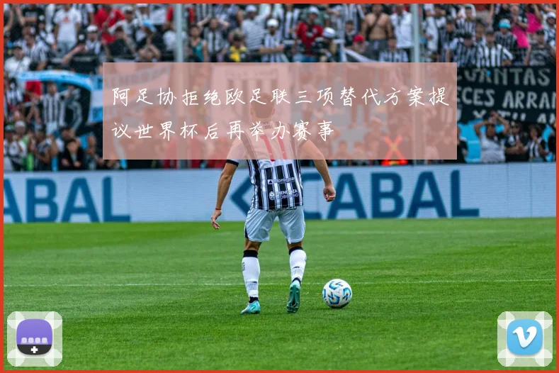 阿足协拒绝欧足联三项替代方案提议世界杯后再举办赛事