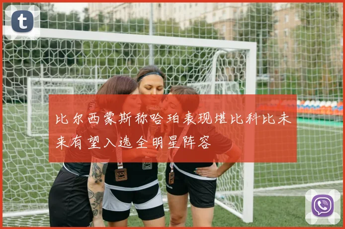 比尔西蒙斯称哈珀表现堪比科比未来有望入选全明星阵容