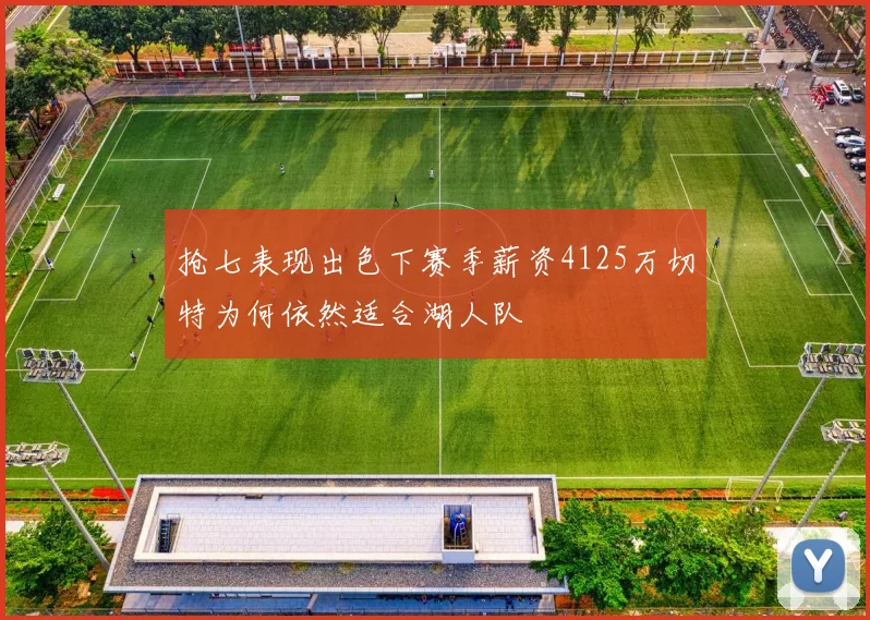 抢七表现出色下赛季薪资4125万切特为何依然适合湖人队
