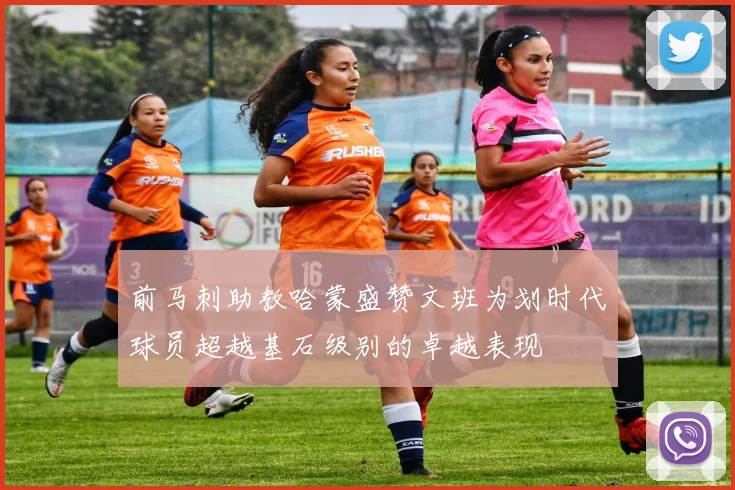 前马刺助教哈蒙盛赞文班为划时代球员超越基石级别的卓越表现