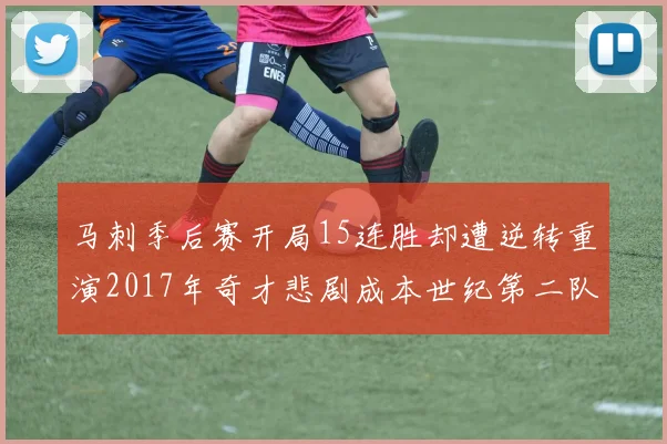 马刺季后赛开局15连胜却遭逆转重演2017年奇才悲剧成本世纪第二队