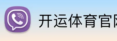 开运体育官网 logo